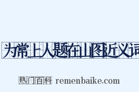 为常上人题在山图近义词是什么意思的图片